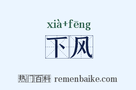 下风是什么意思的图片